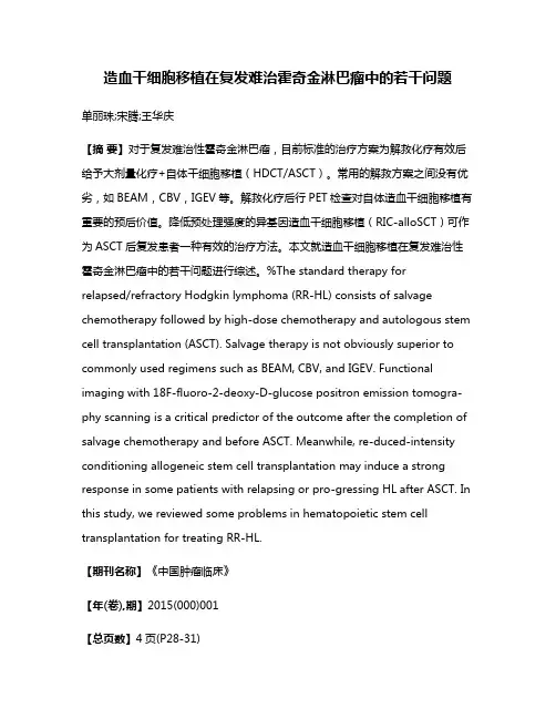 造血干细胞移植在复发难治霍奇金淋巴瘤中的若干问题