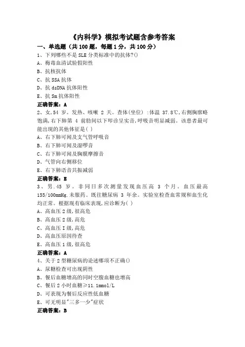 《内科学》模拟考试题含参考答案