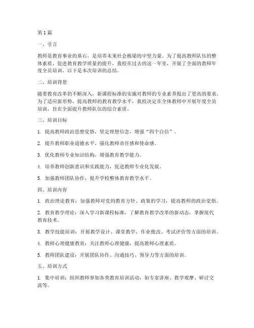 教师年度全员培训总结(3篇)