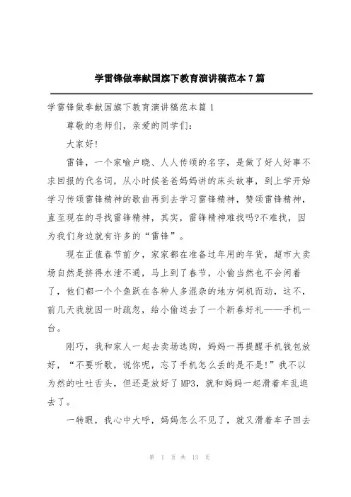 学雷锋做奉献国旗下教育演讲稿范本7篇