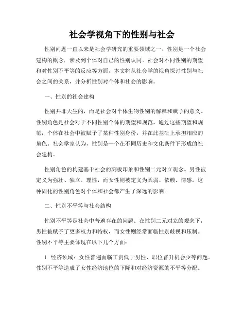 社会学视角下的性别与社会