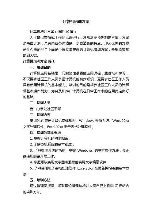 计算机培训方案（通用10篇）