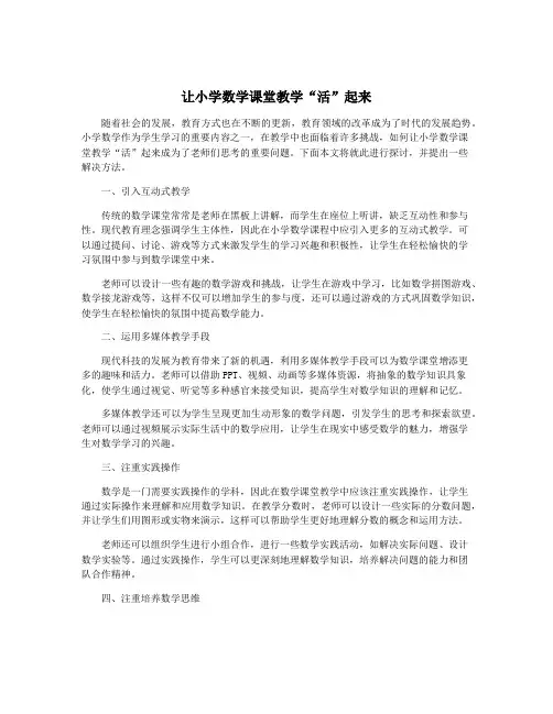 让小学数学课堂教学“活”起来