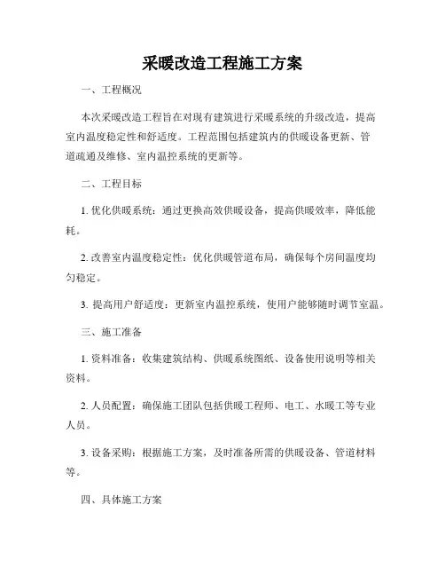 采暖改造工程施工方案