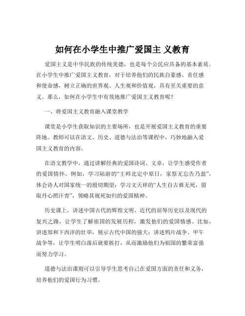 如何在小学生中推广爱国主 义教育
