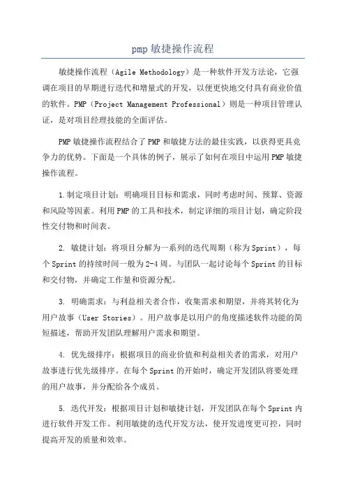 pmp敏捷操作流程