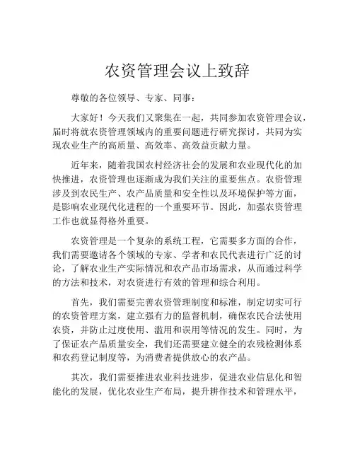 农资管理会议上致辞