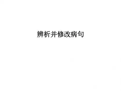 辨析并修改病句(好用)