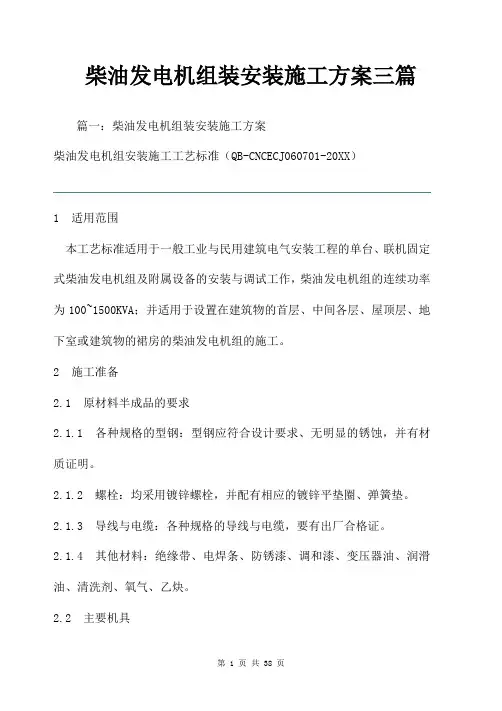 柴油发电机组装安装施工方案三篇
