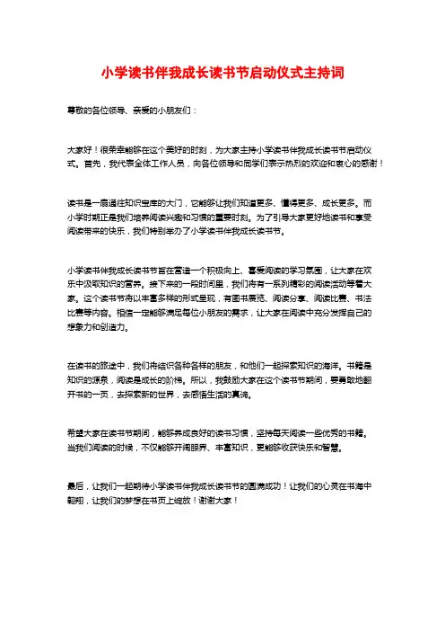 小学读书伴我成长读书节启动仪式主持词