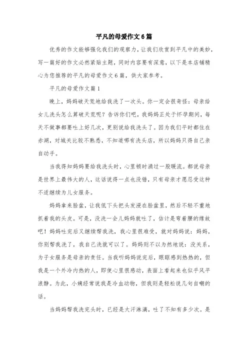 平凡的母爱作文6篇