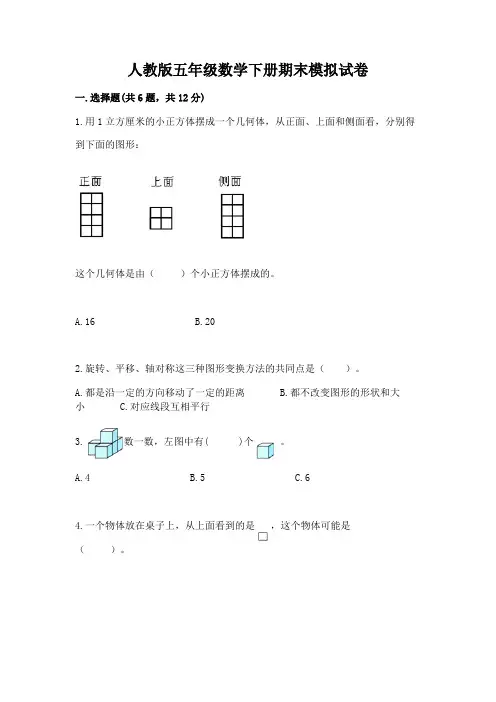 人教版五年级数学下册期末模拟试卷及完整答案(精选题)