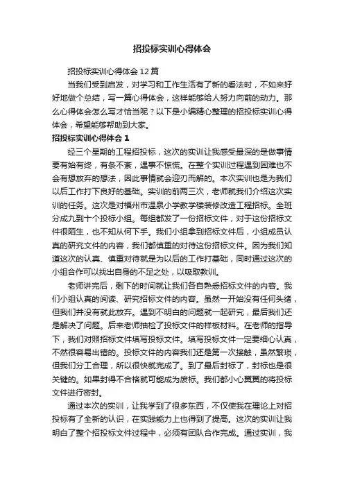 招投标实训心得体会12篇