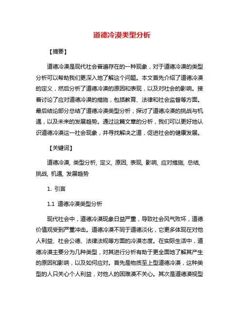 道德冷漠类型分析