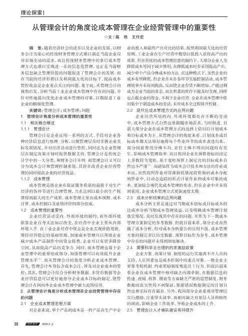 从管理会计的角度论成本管理在企业经营管理中的重要性