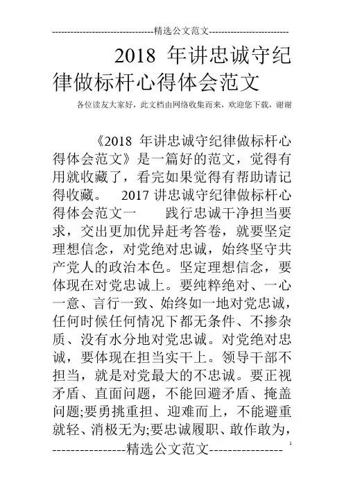 2018年讲忠诚守纪律做标杆心得体会范文