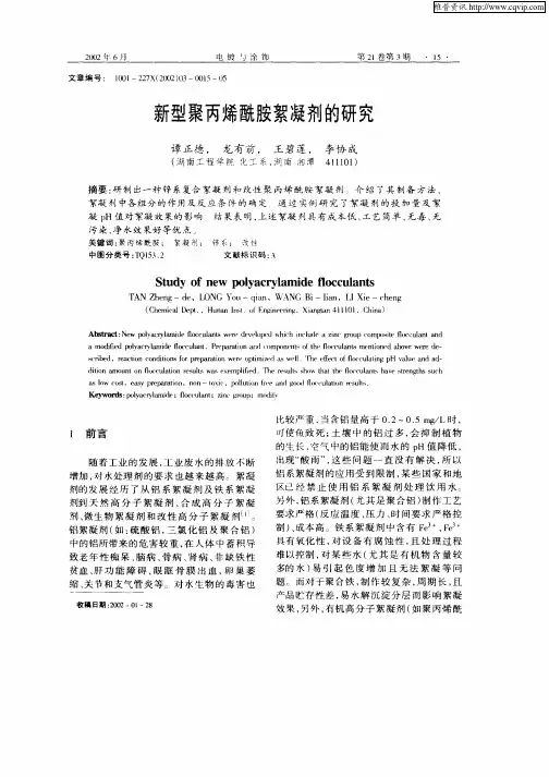 新型聚丙烯酰胺絮凝剂的研究