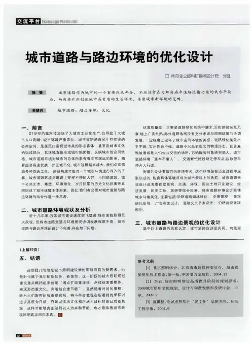 城市道路与路边环境的优化设计