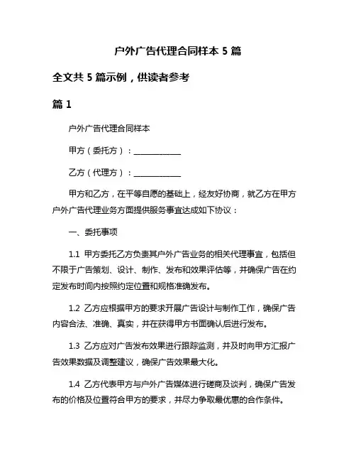 户外广告代理合同样本5篇