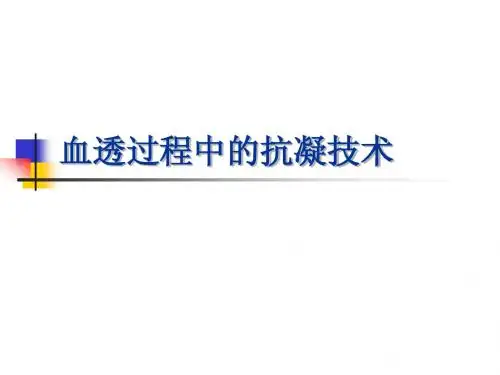 血透过程中的抗凝技术