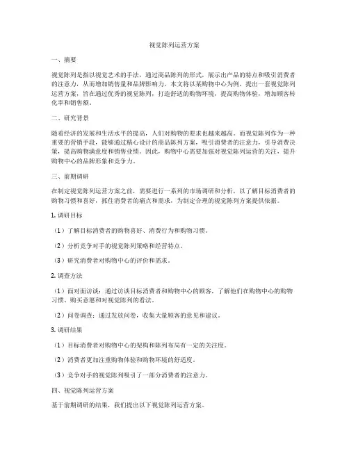 视觉陈列运营方案