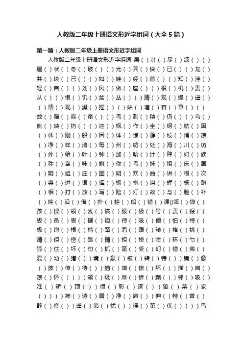 人教版二年级上册语文形近字组词（大全5篇）
