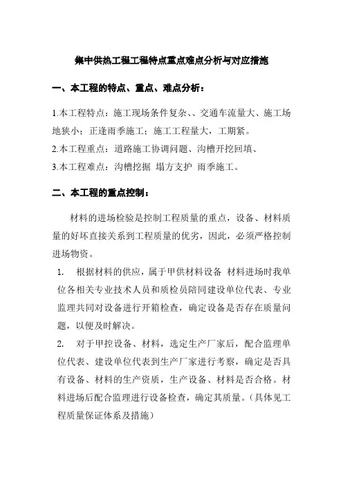 集中供热工程工程特点重点难点分析与对应措施
