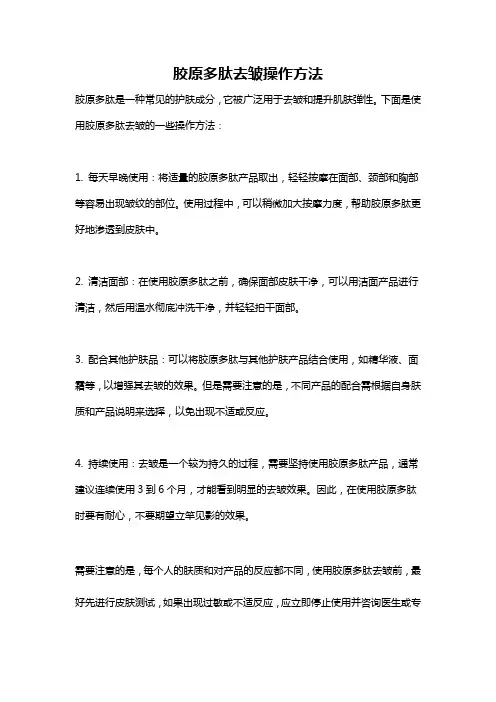 胶原多肽去皱操作方法