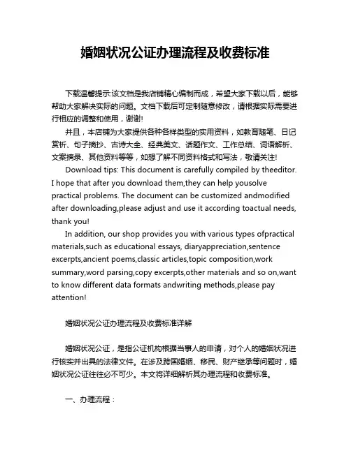 婚姻状况公证办理流程及收费标准