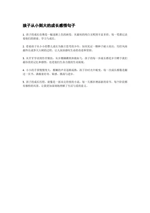 孩子从小到大的成长感悟句子