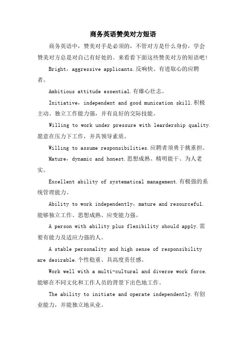 商务英语赞美对方短语