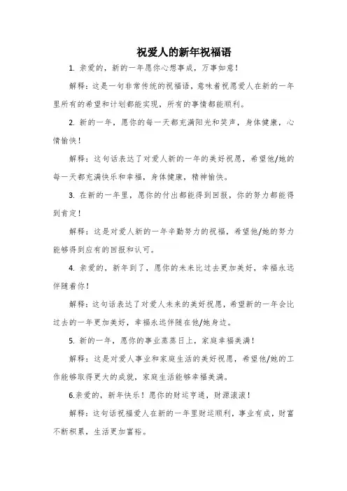 祝爱人的新年祝福语