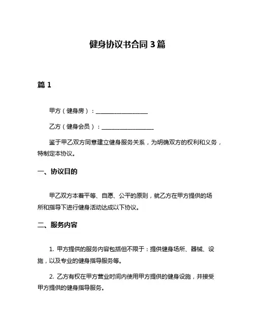 健身协议书合同3篇