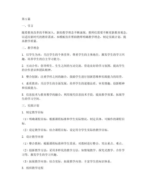 教学理念实践计划模板(3篇)