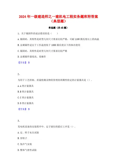 2024年一级建造师之一建机电工程实务题库附答案(典型题)