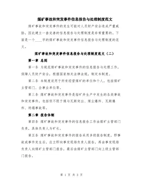 煤矿事故和突发事件信息报告与处理制度范文
