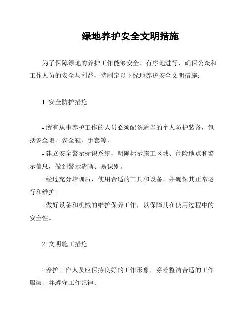 绿地养护安全文明措施