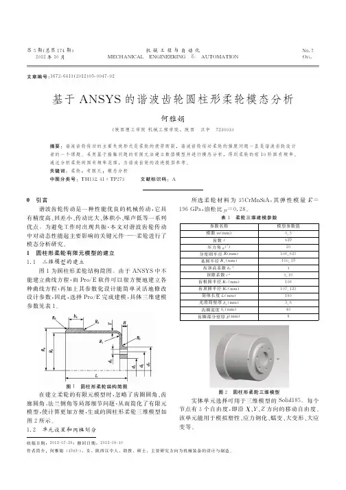 基于ANSYS的谐波齿轮圆柱形柔轮模态