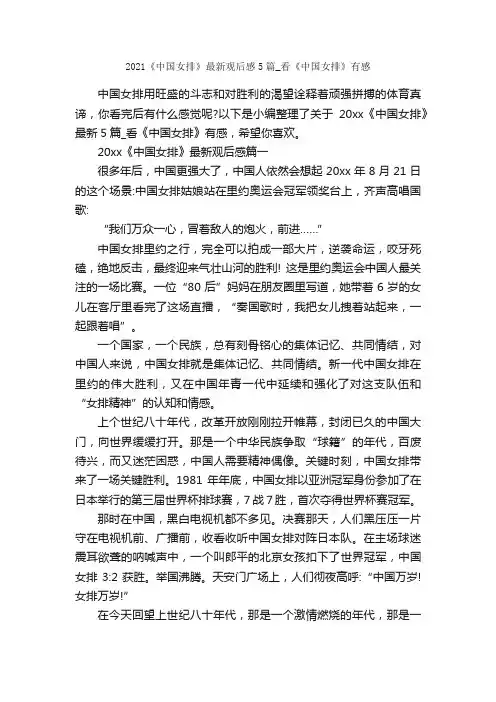 2021《中国女排》最新观后感5篇_看《中国女排》有感_观后感_