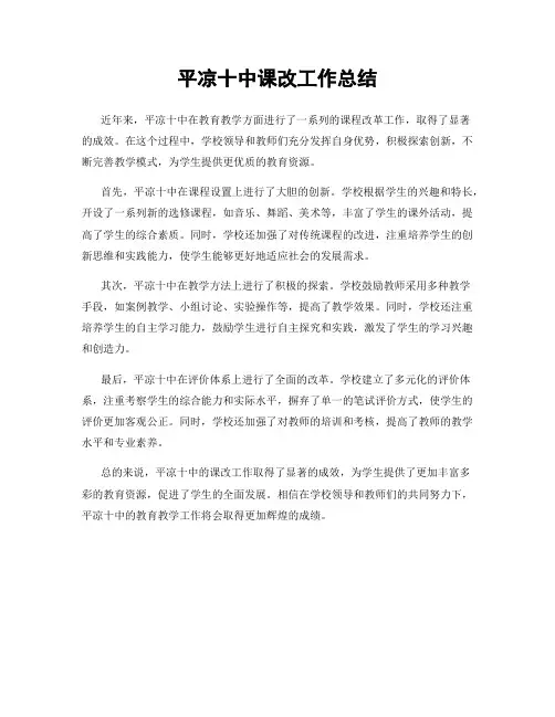 平凉十中课改工作总结