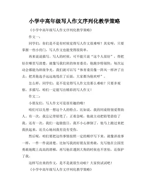 小学中高年级写人作文序列化教学策略