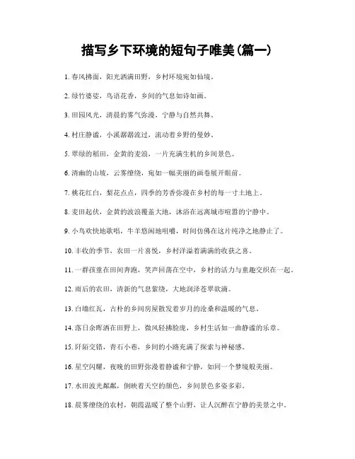 描写乡下环境的短句子唯美(精选合集2篇)