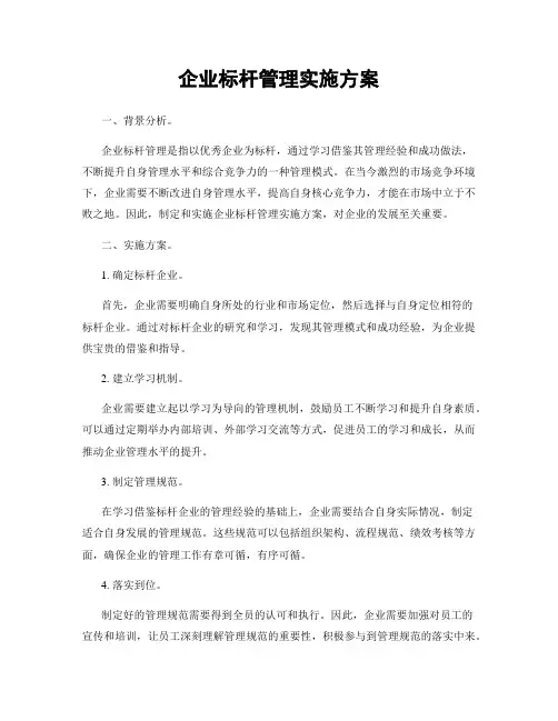 企业标杆管理实施方案