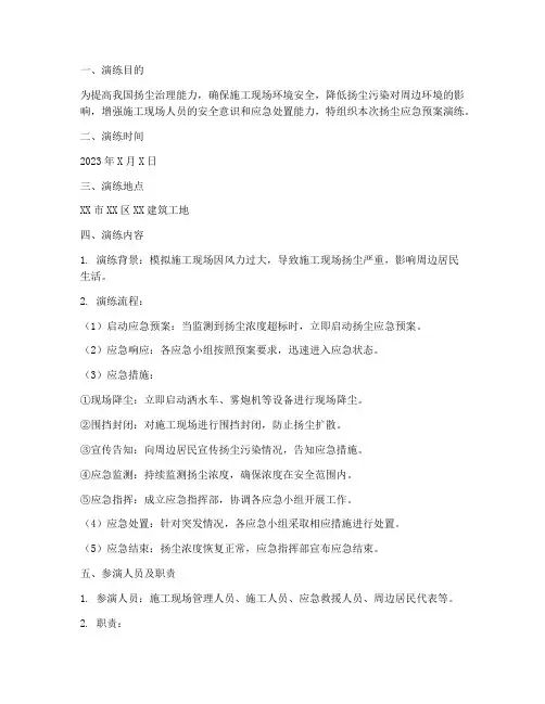 扬尘应急预案演练