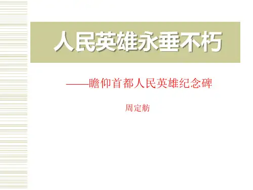 《人民英雄永垂不朽——瞻仰首都人民英雄纪念碑》课件PPT文档