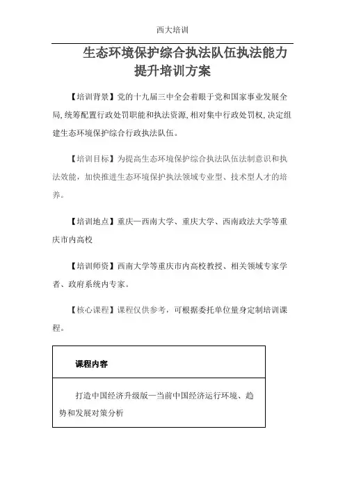 生态环境保护综合执法队伍执法能力提升培训方案