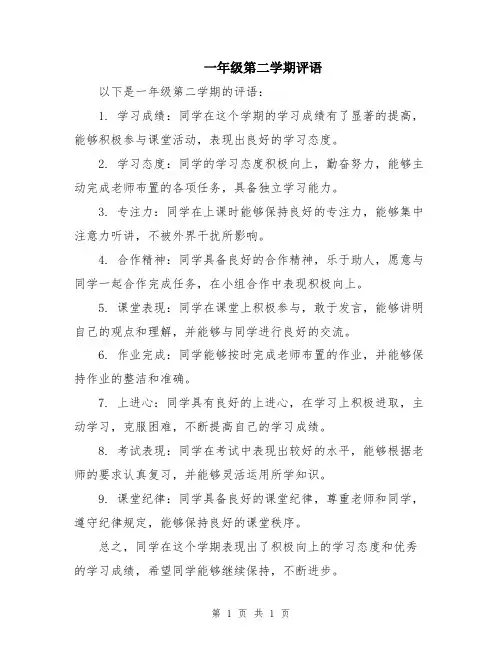 一年级第二学期评语