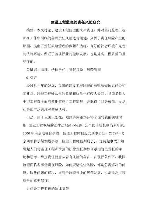 建设工程监理的责任风险研究