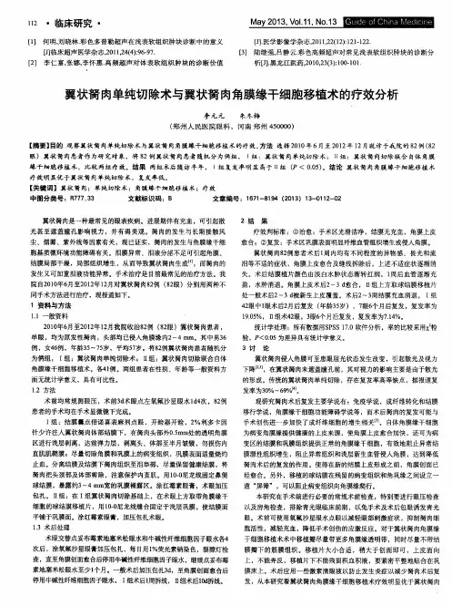 翼状胬肉单纯切除术与翼状胬肉角膜缘干细胞移植术的疗效分析
