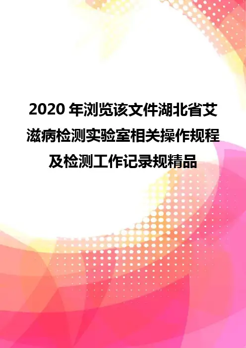 2020年浏览该文件湖北省艾滋病检测实验室相关操作规程及检测工作记录规精品